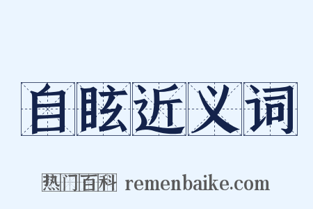 自眩近义词是什么意思的图片